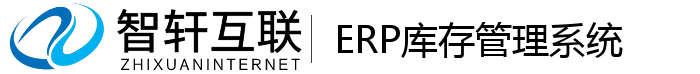 ERP库存系统